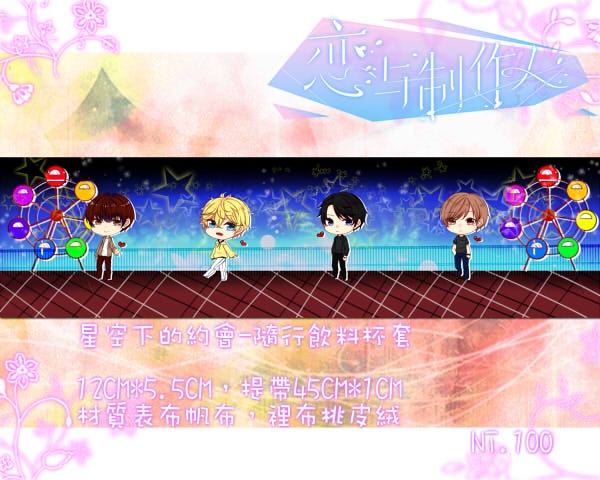 《戀與製作人》星空下的約會隨行杯套