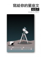 寫給你的星座文 / WPC2限定