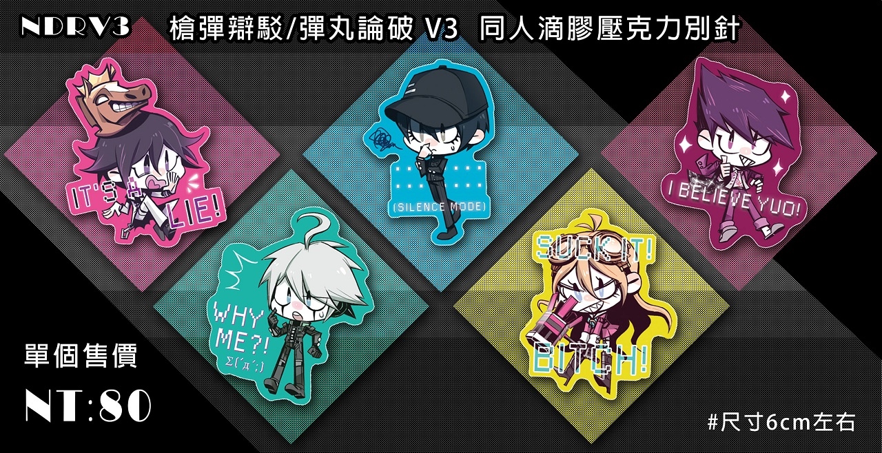 槍彈辯駁/彈丸論破V3 滴膠壓克力別針