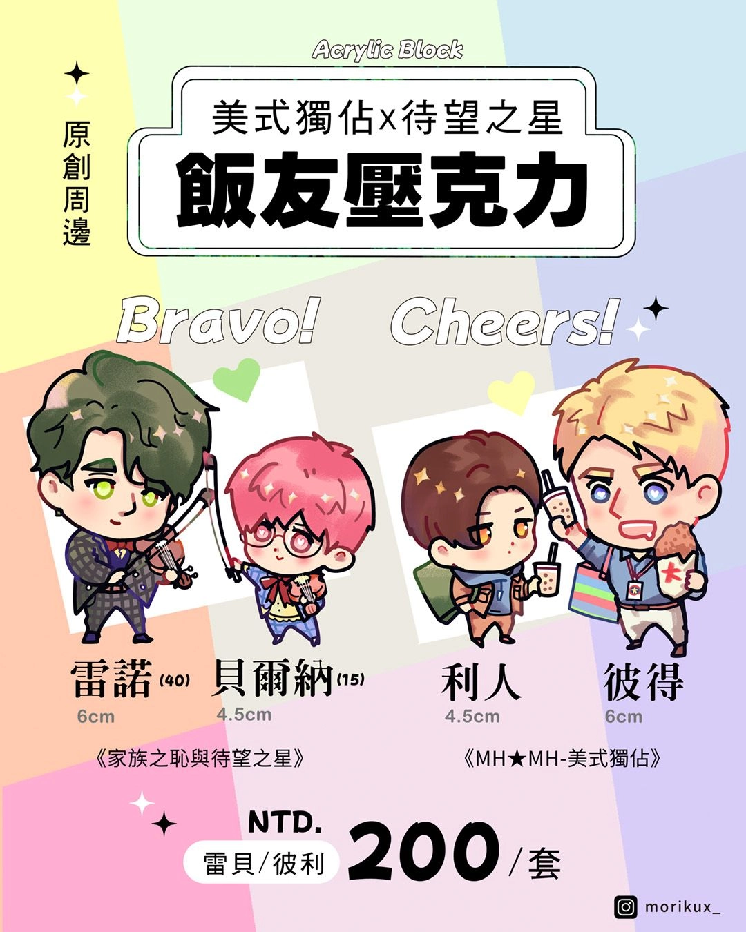 Cheers ! &amp; Bravo ! 美式獨佔x待望之星－飯友壓克力立牌－