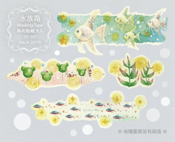 原創｜水彩紙膠帶｜水族箱｜系列貼紙 8入