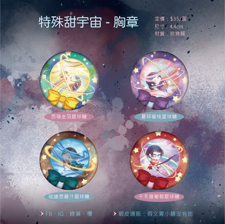 [特殊甜宇宙] 4.4cm胸章