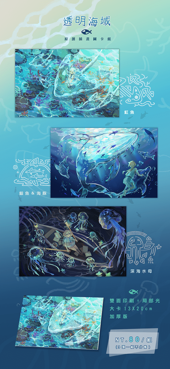 透明海域原創插畫圖卡組