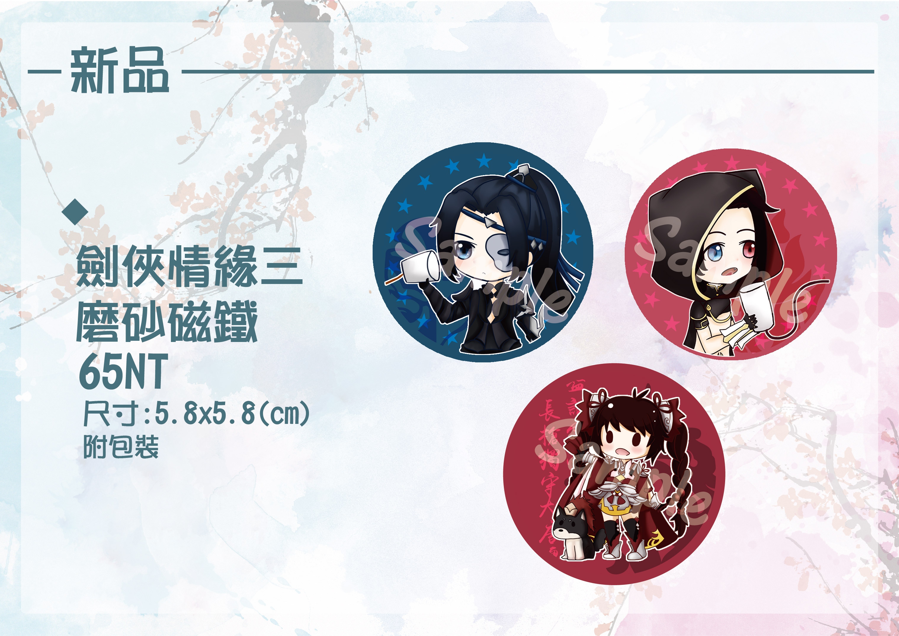 劍俠情緣三 喵哥&amp;砲哥&amp;策蘿 磨砂磁鐵