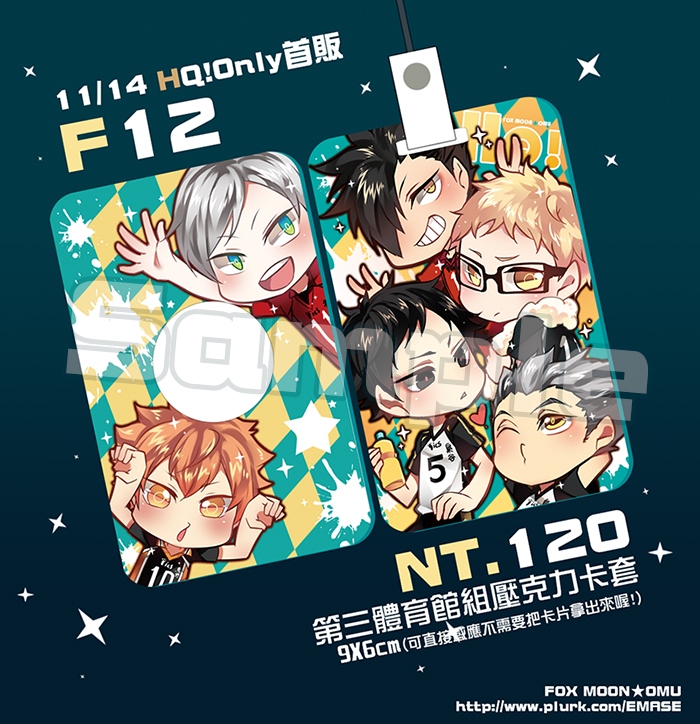 11/14HQ!第三體育館組-壓克力卡套