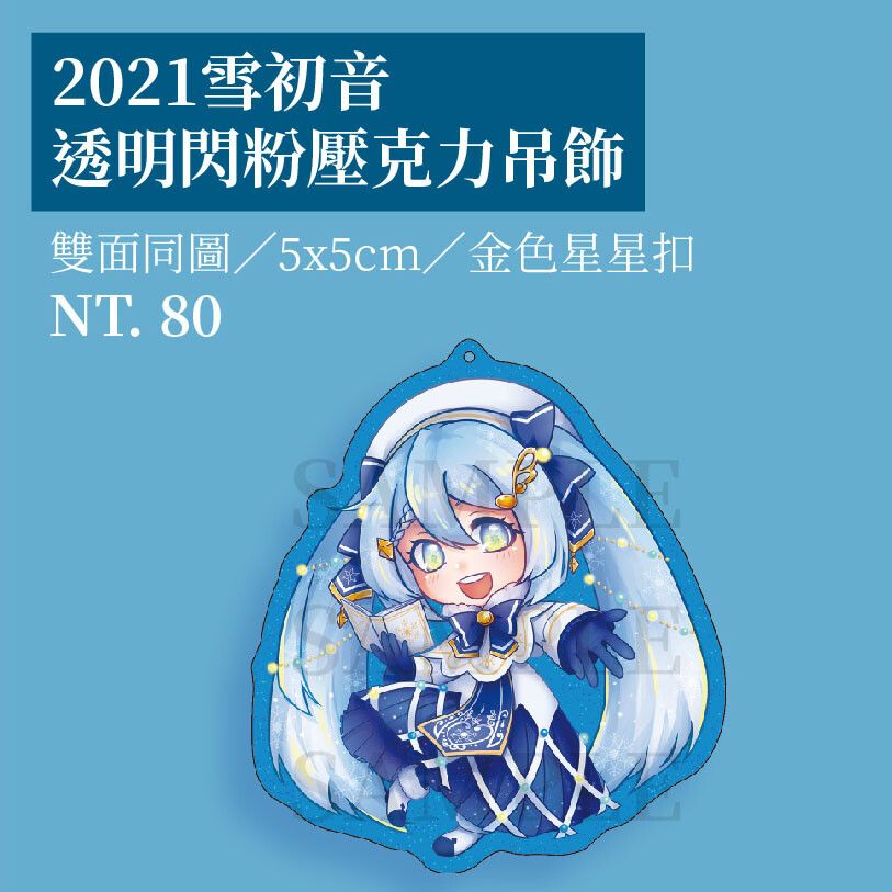 2021雪初音 雪ミク 透明閃粉壓克力吊飾