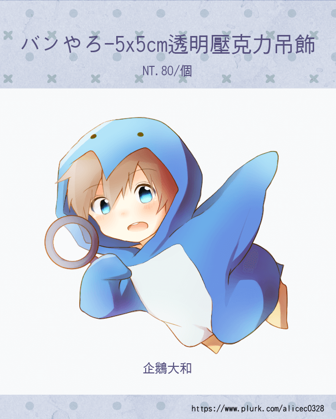 【バンやろ】企鵝大和 單面壓克力吊飾