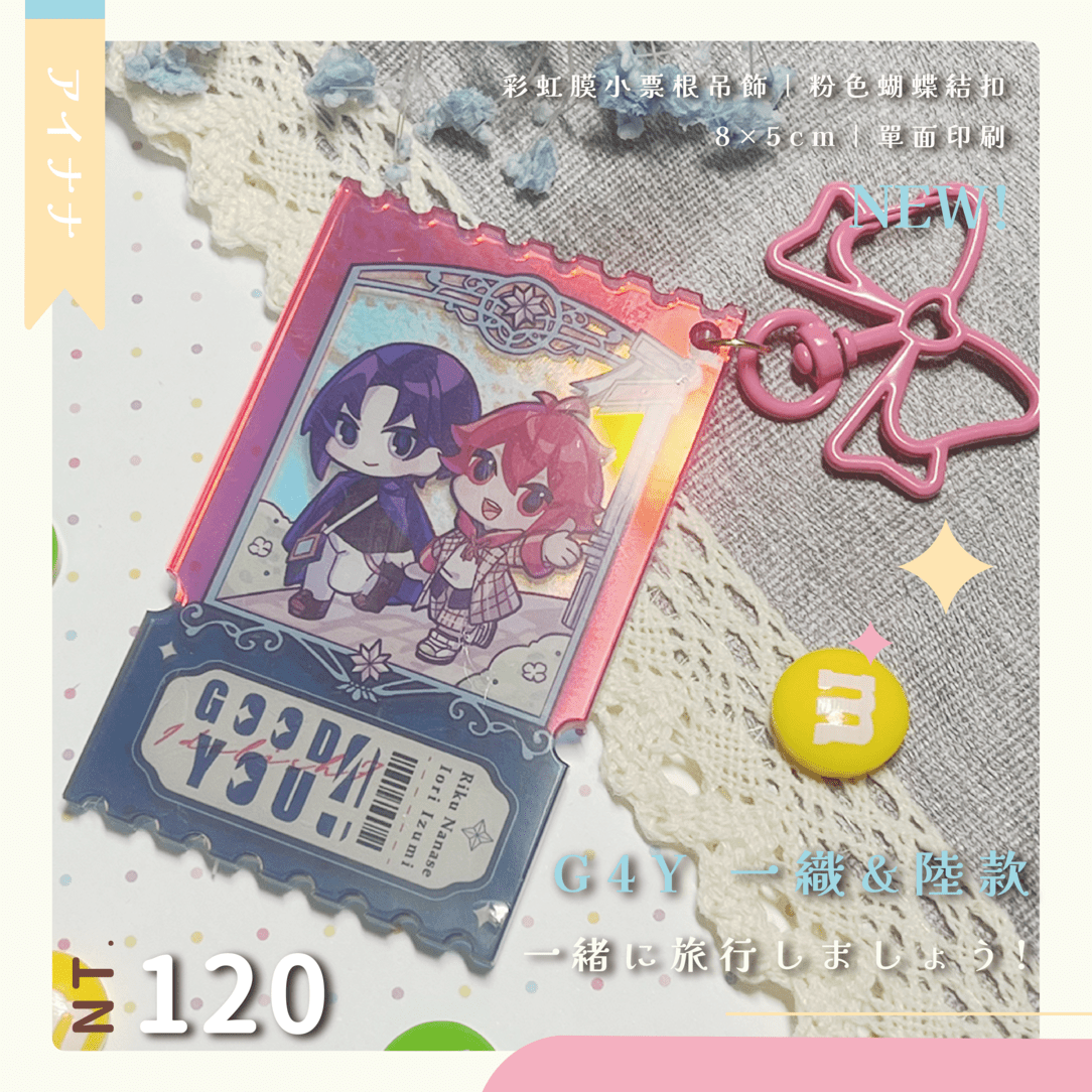 ｛一緒に旅行しましょう｝彩虹膜票根吊飾-一織&amp;陸款