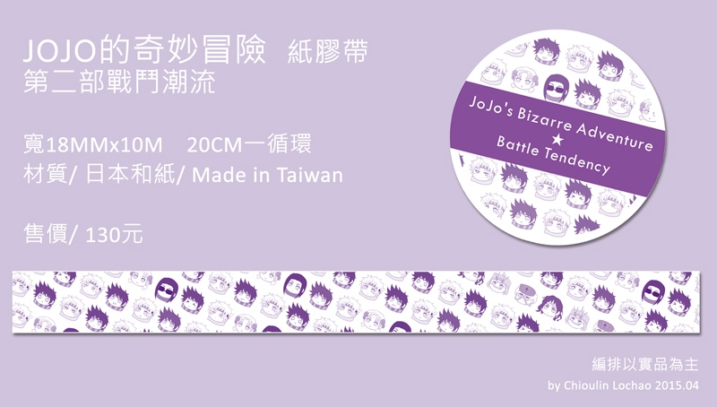 JOJO的奇妙冒險第二部 同人紙膠帶