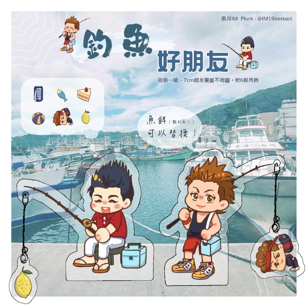 [通販中]《 釣魚好朋友 》宮城宗太＆仙道彰 飯友組