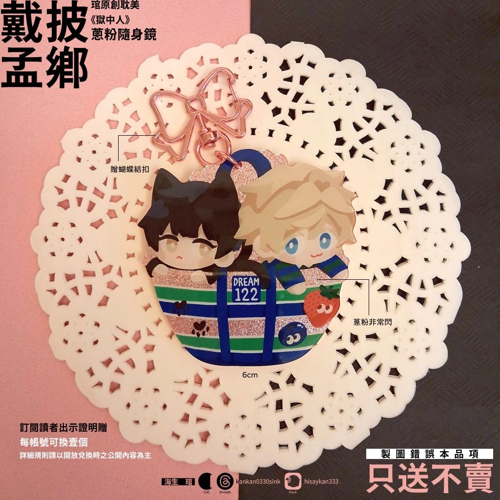 原創BL獄中人《披鄉戴孟》蔥粉鏡子吊飾