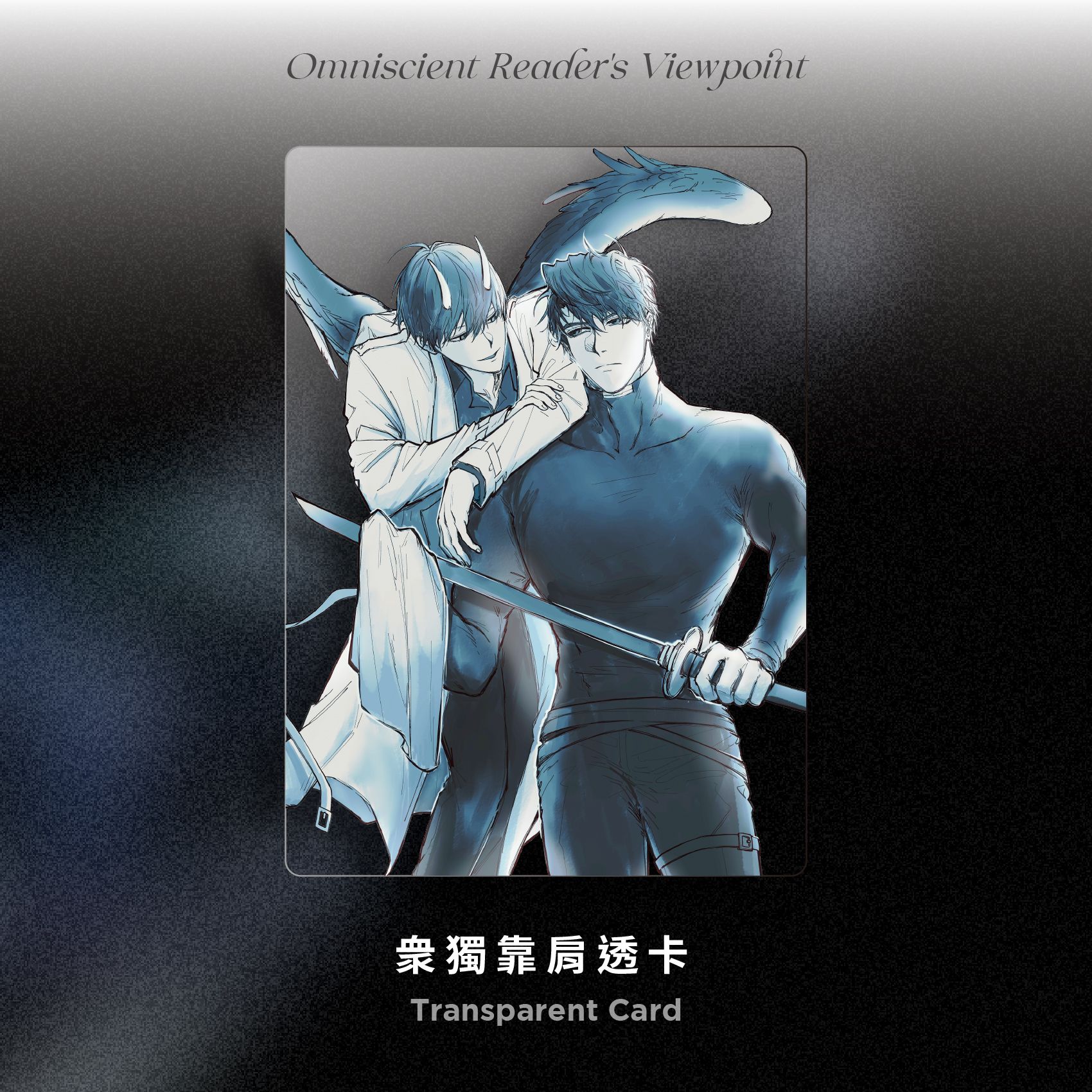 全知︙衆獨︙靠肩透卡