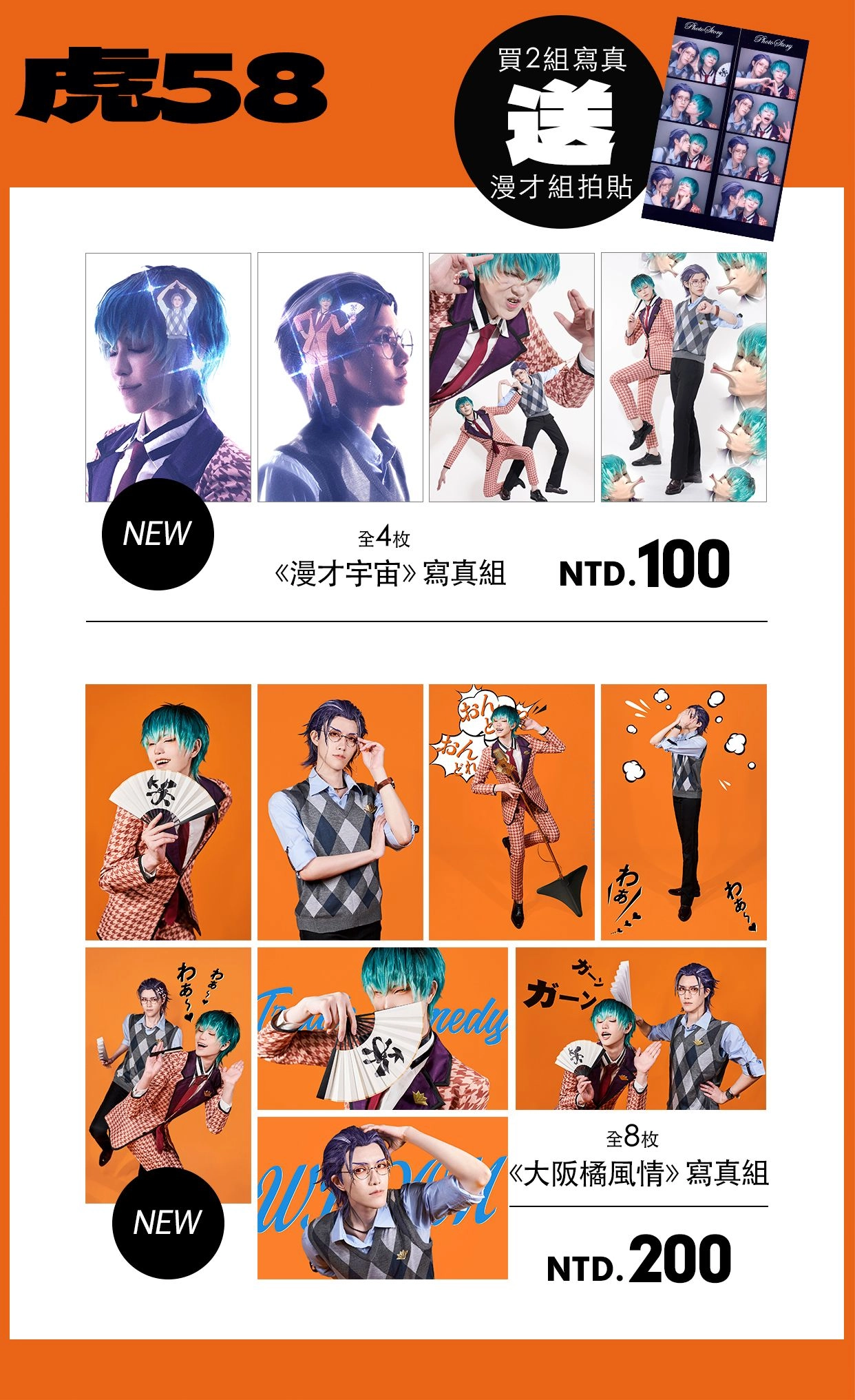 【催麥】漫才宇宙【4x6寫真】🧡🎤