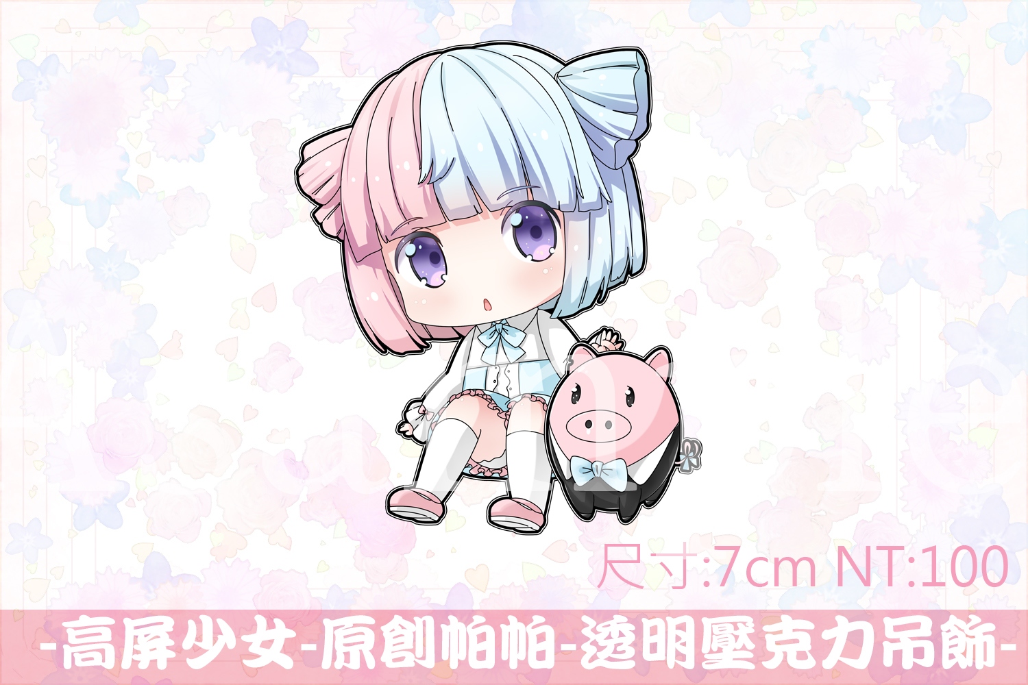高屏少女 原創  第一彈 帕帕  限量 透明壓克力吊飾 作者:草野神樂