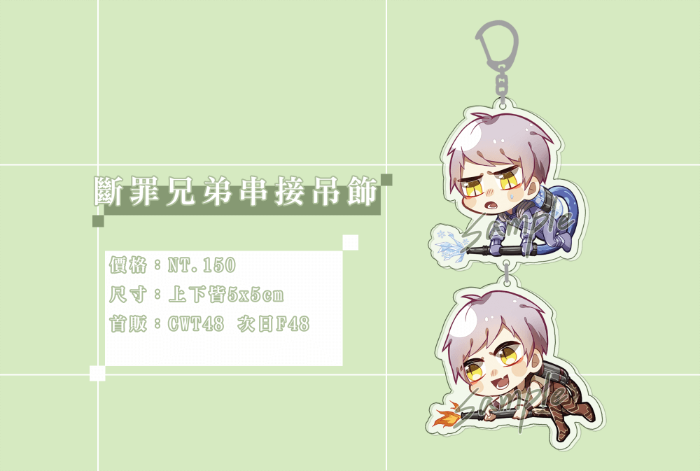 【十二大戰】斷罪兄弟串接吊飾