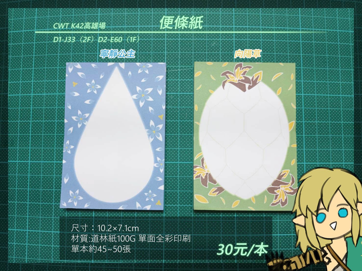 [TotK] 寧靜公主/向陽草 便條紙