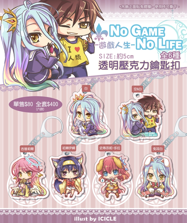 NO GAME NO LIFE遊戲人生-透明壓克力鑰匙扣(共6款)