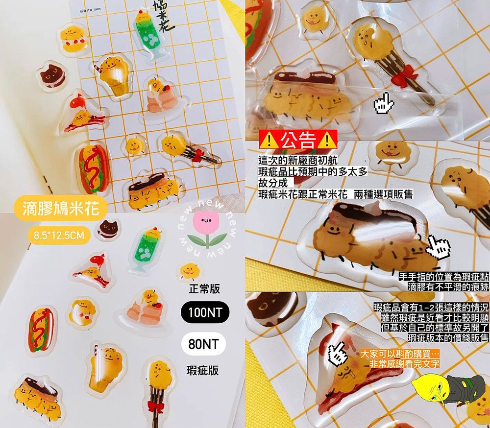 鳩米花滴膠貼紙