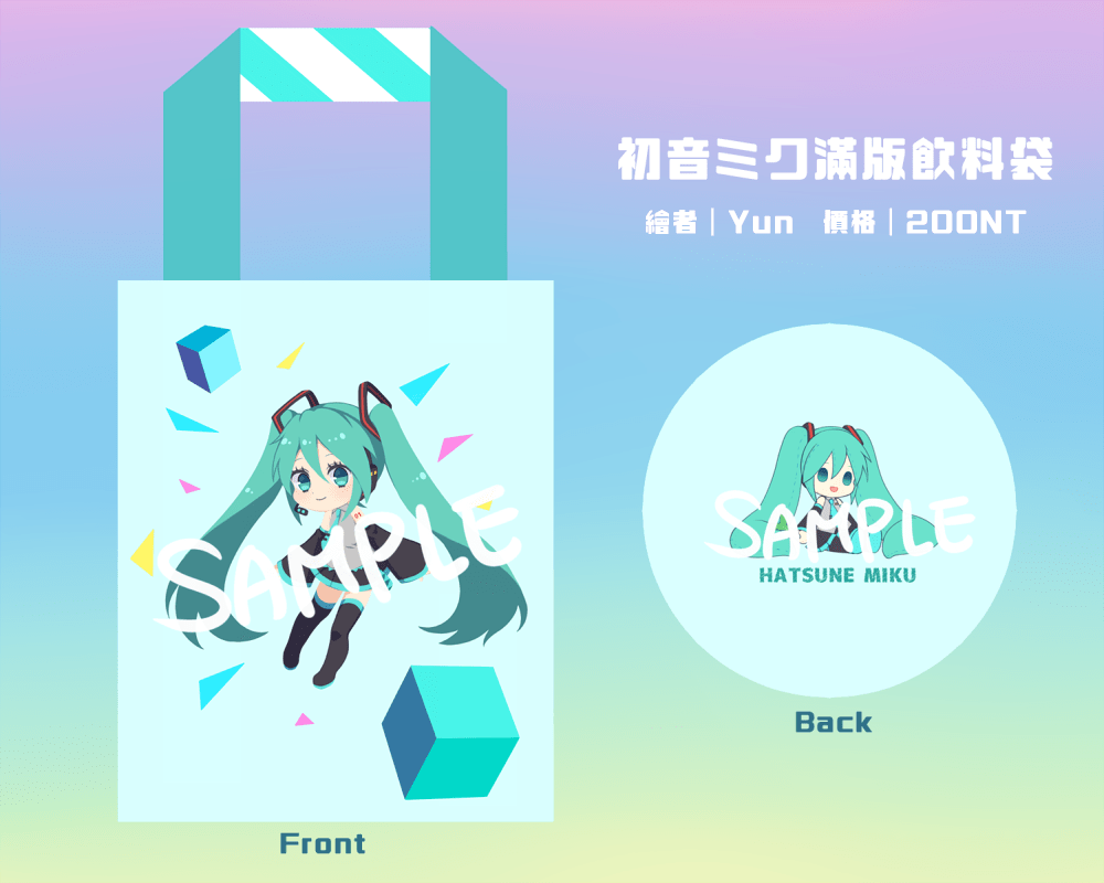 初音ミク滿版飲料袋