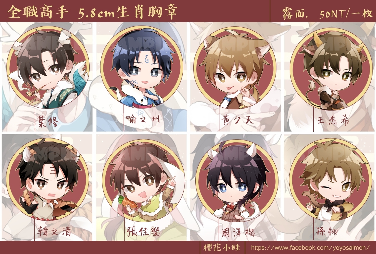 全職高手生肖胸章