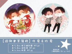 【因與聿】佟夏&玖夏 鏡子鑰匙圈/隨身鏡/胸章