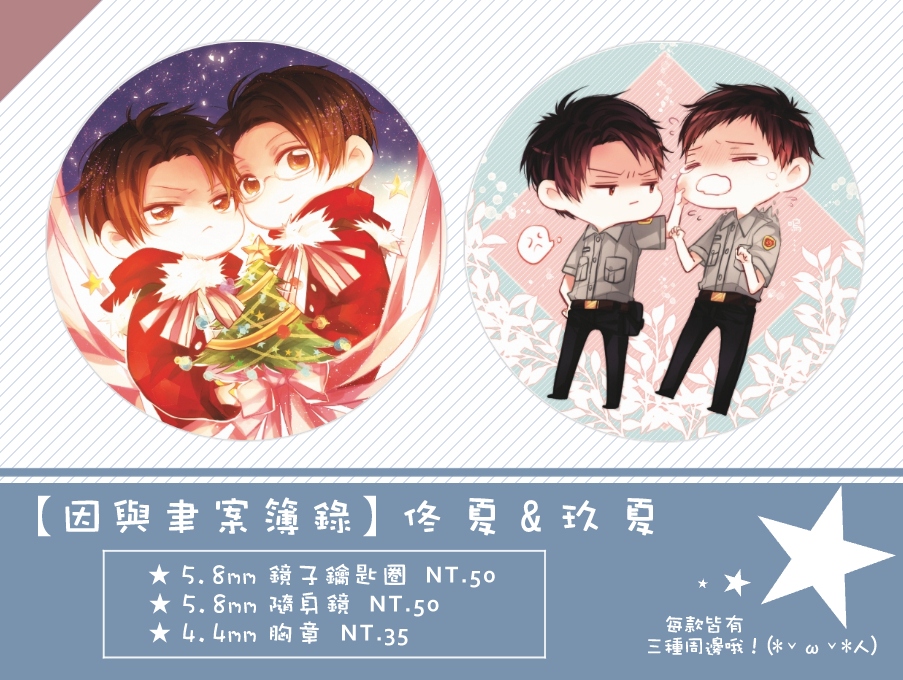 【因與聿】佟夏&amp;玖夏 鏡子鑰匙圈/隨身鏡/胸章