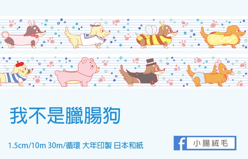 原創only J01 小腸絨毛 我不是臘腸狗 紙膠帶