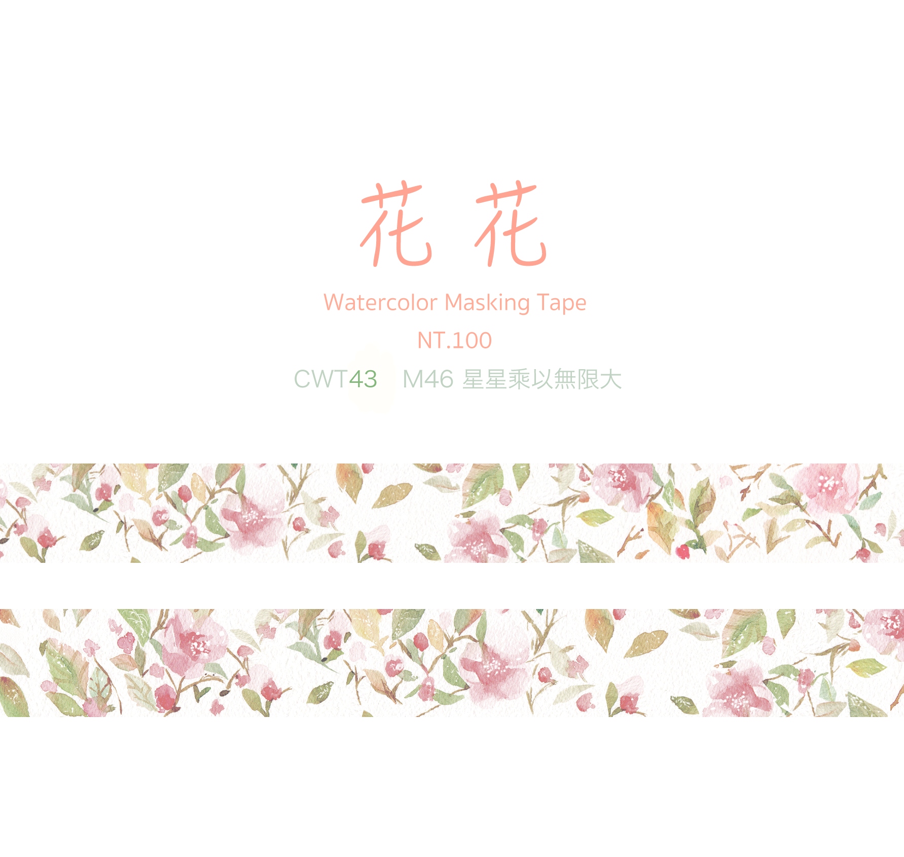 花花水彩紙膠帶