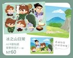 冰之山日常