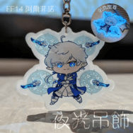 【FF14】阿爾菲諾 夜光壓克力吊飾