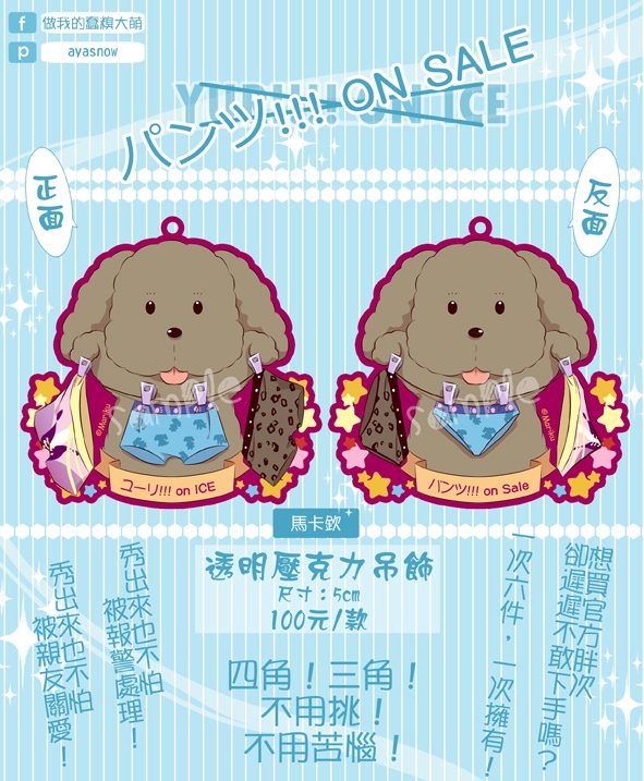 YURI!!! ON ICE 馬卡欽專業胖次銷售員款透明壓克力吊飾