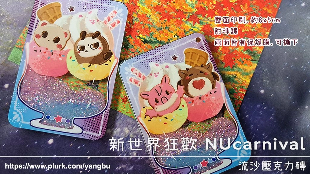 流沙壓克力磚。新世界狂歡 NUcarnival。托帕&amp;老爸&amp;艾斯特&amp;墨菲