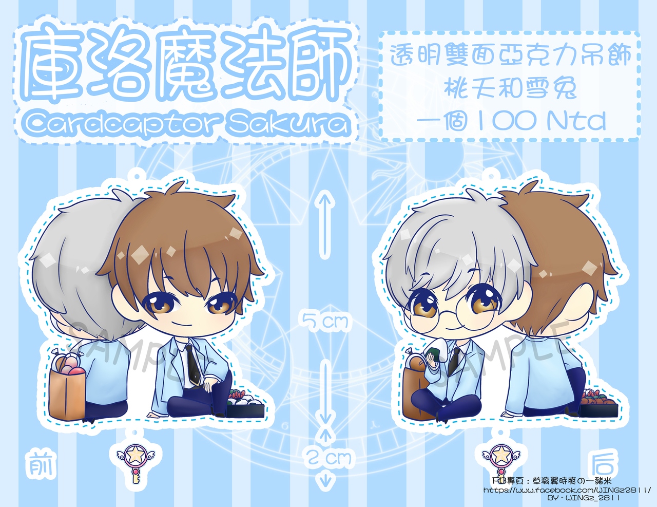 【庫洛魔法使】桃夭和雪兔雙面吊飾