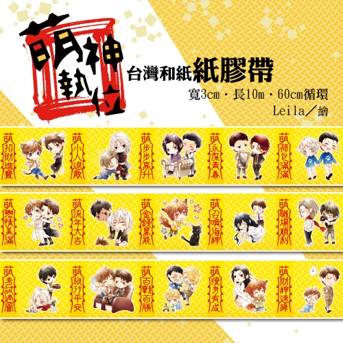 天師執位Ｑ版　萌神執位紙膠帶