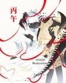 光遇丙午年燙紅明信片