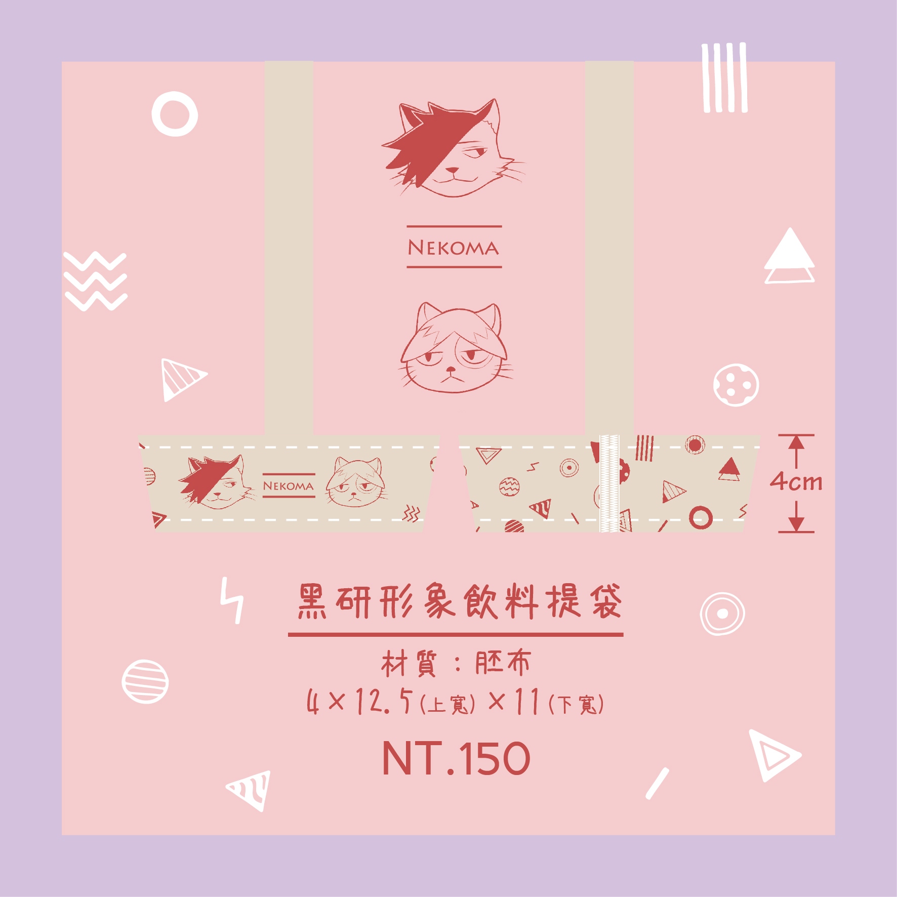 排球♥黑研形象飲料提袋
