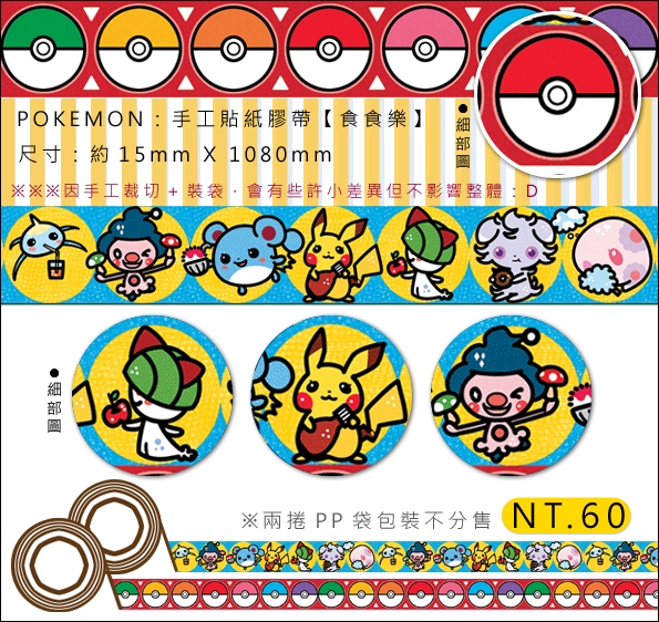 【神奇寶貝 POKEMON】【食食樂款】手工貼紙膠帶-兩捲一入