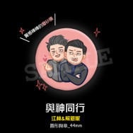 《與神同行》 江林 & 解怨脈 磨砂胸章