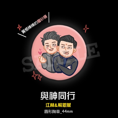 《與神同行》 江林 &amp; 解怨脈 磨砂胸章