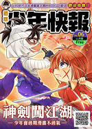 [無料]過期少年快報-神劍闖江湖
