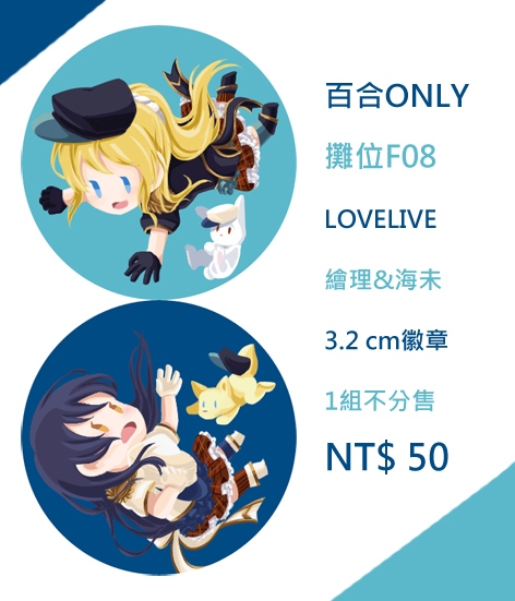 LOVELIVE 繪理&amp;海未 徽章