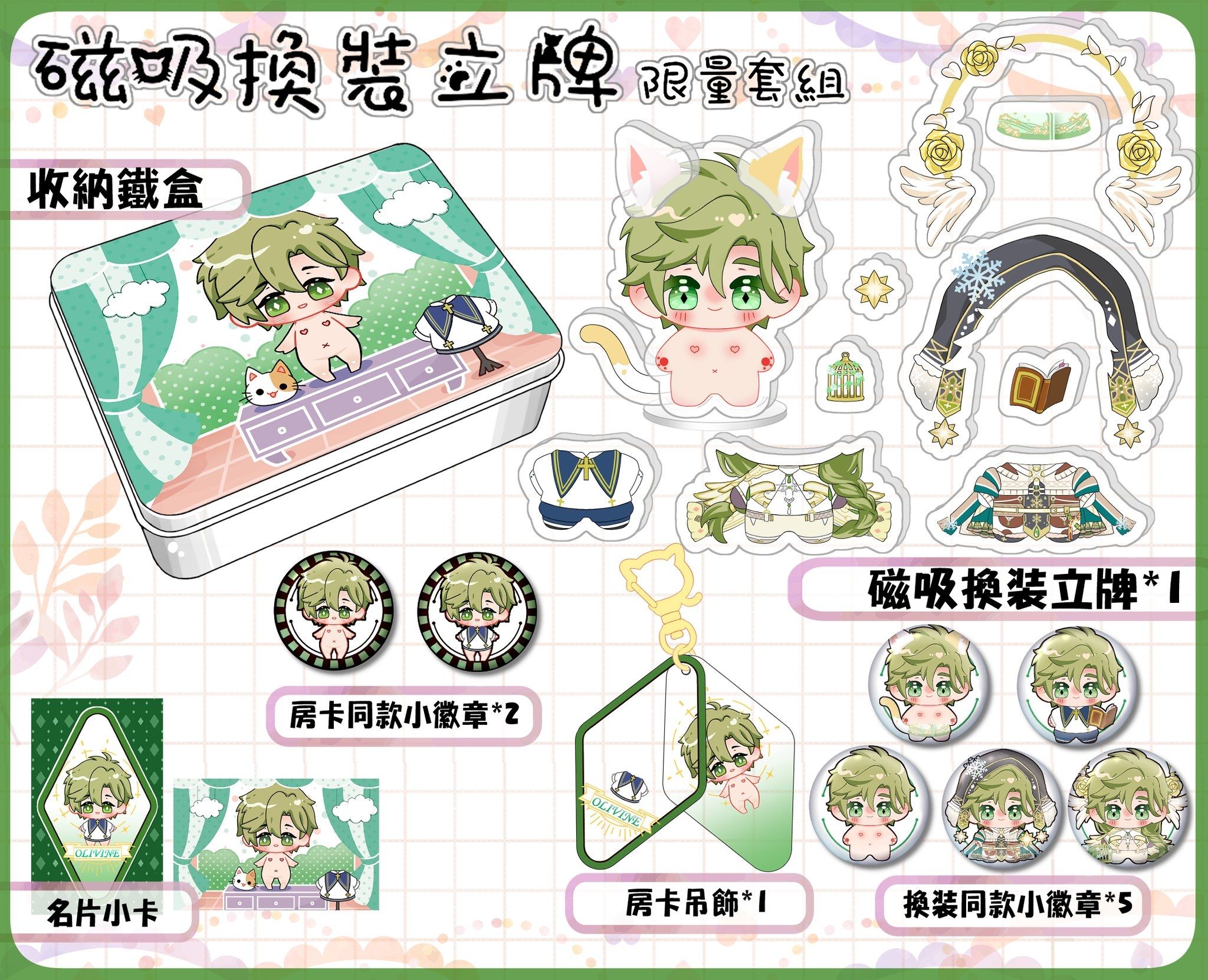 【新世界狂歡】小奧利文的衣櫥_磁吸換裝立牌(套組)