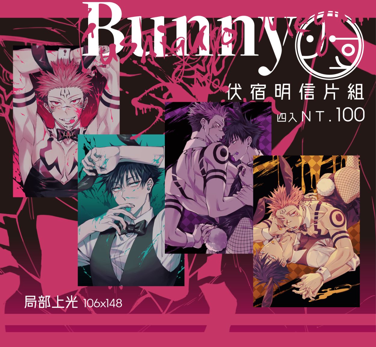 「Bunny」伏宿局部上光明信片組