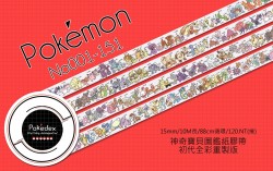 神奇寶貝 初代151圖鑑紙膠帶(全彩重製版)