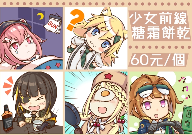 【少女前線】糖霜餅乾