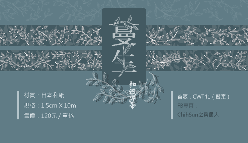 蔓生｜原創和紙膠帶