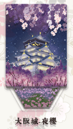 刀劍場景立牌　大阪城-夜櫻