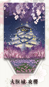 刀劍場景立牌　大阪城-夜櫻