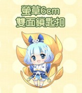 螢草6cm 雙面鎖匙扣