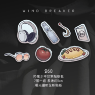 【防風少年】全斷印象貼紙包